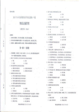 全国2021年10月自考[03365]《物流运输管理》试题.pdf