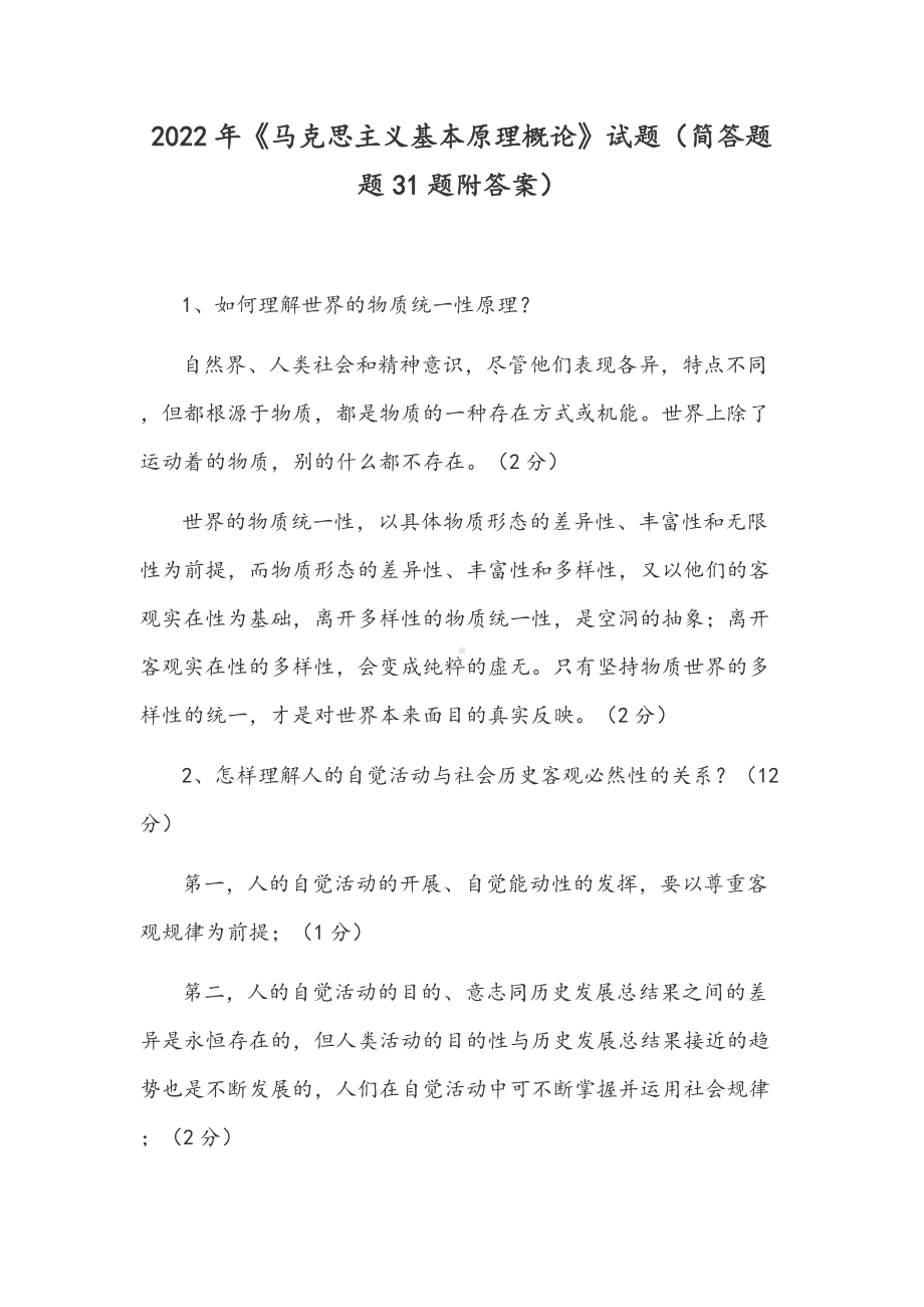 2022年《马克思主义基本原理概论》试题（简答题题31题附答案）.docx_第1页