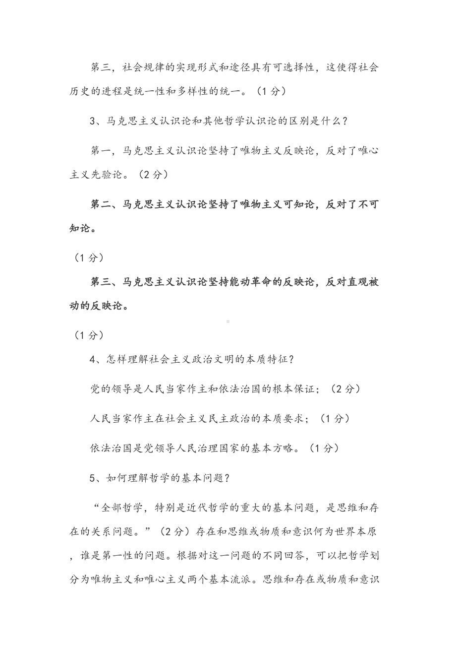 2022年《马克思主义基本原理概论》试题（简答题题31题附答案）.docx_第2页