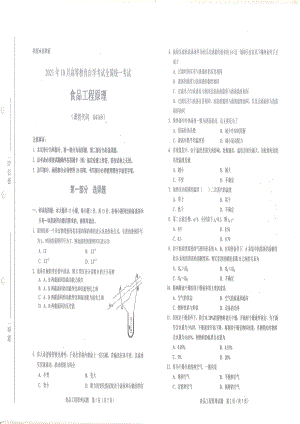 全国2021年10月自考[04169]《食品工程原理》试题.pdf