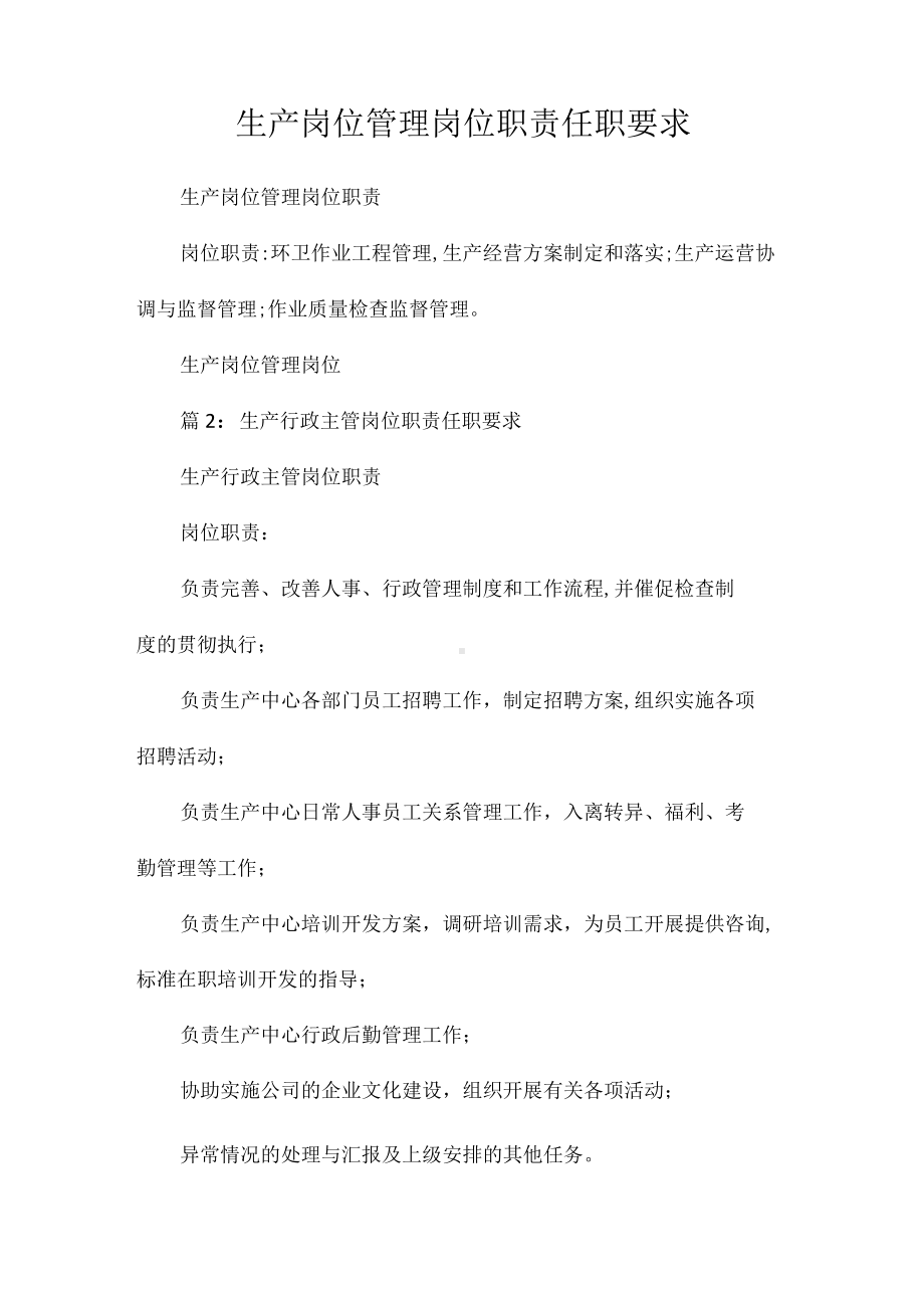 生产岗位管理岗位职责任职要求相关.docx_第1页