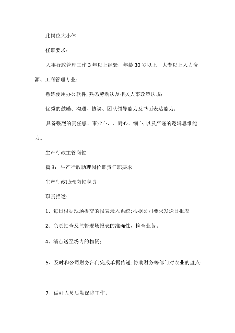 生产岗位管理岗位职责任职要求相关.docx_第2页