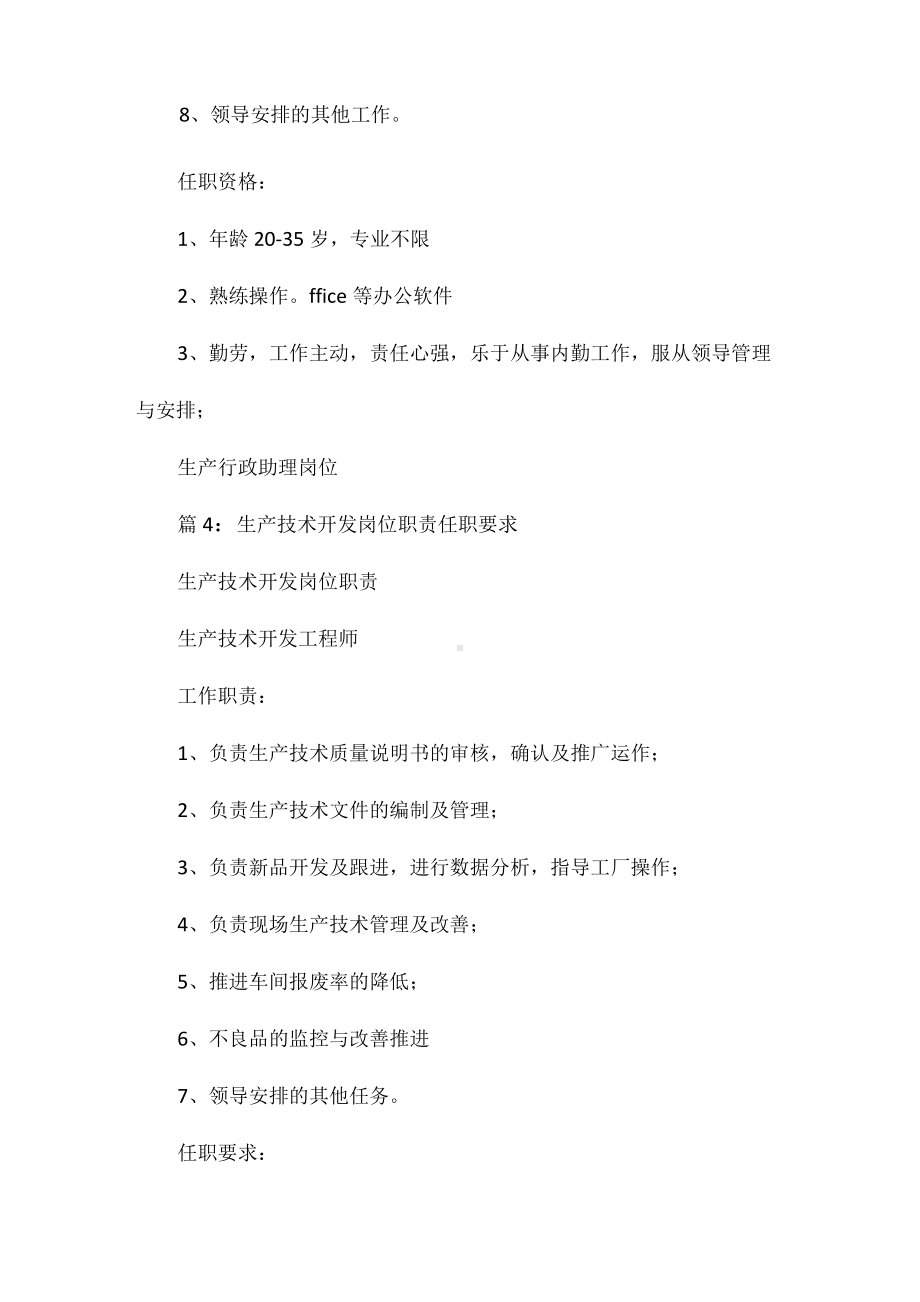 生产岗位管理岗位职责任职要求相关.docx_第3页