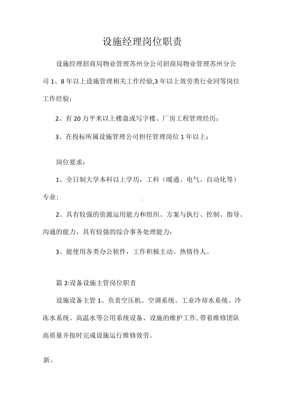 设施经理岗位职责相关.docx_第1页