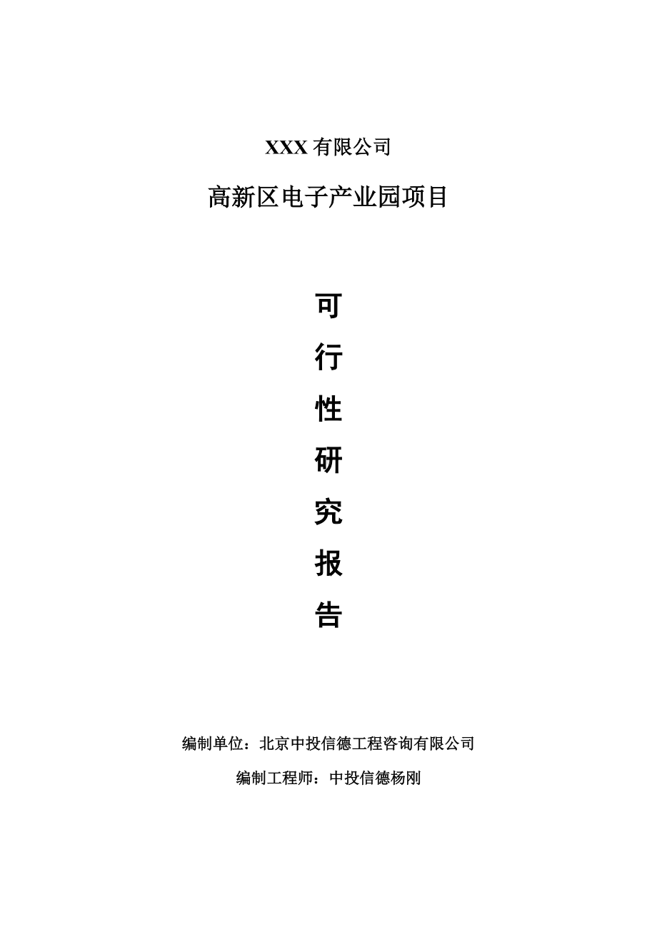 高新区电子产业园项目可行性研究报告建议书案例.doc_第1页