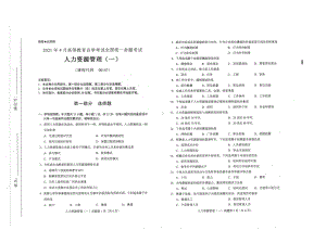 全国2021年04月自考00147人力资源管理（一）试题.pdf