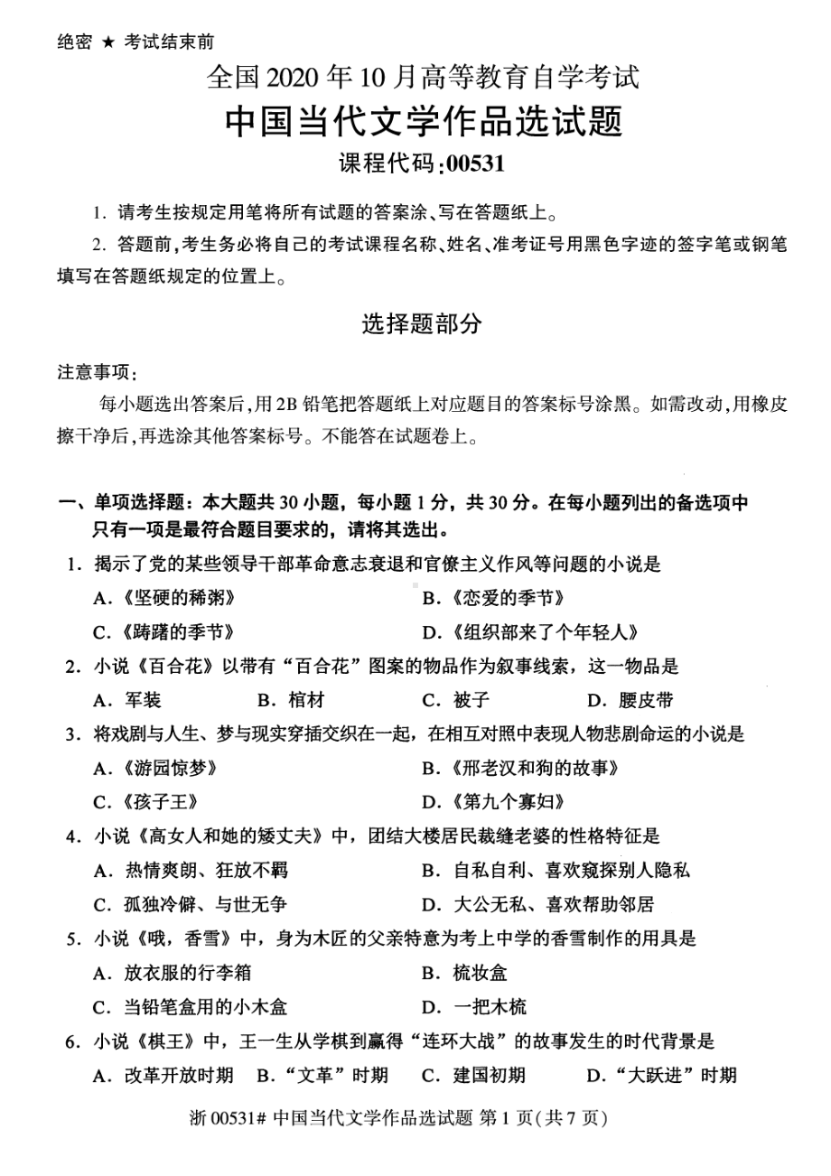 全国2020年10月自考00531中国当代文学作品选试题.pdf_第1页