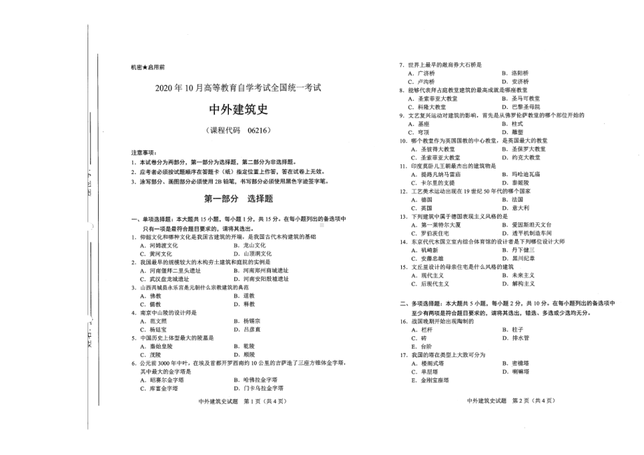 全国2020年10月自考06216中外建筑史试题.pdf_第1页