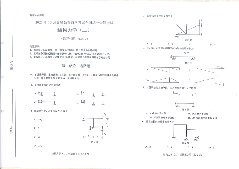 全国2021年10月自考[02439]《结构力学（二）》试题.pdf_第1页