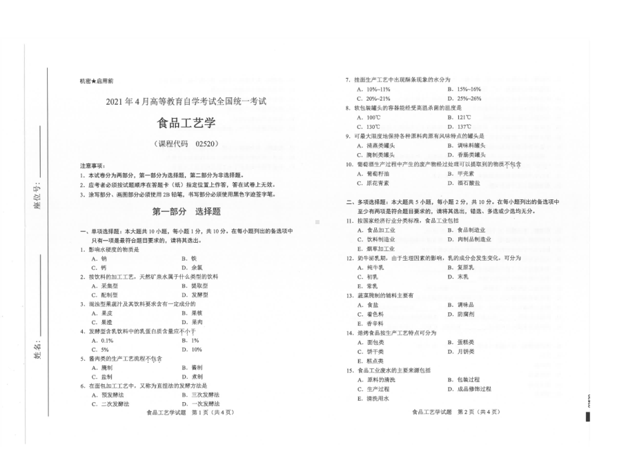 全国2021年04月自考02520食品工艺学试题.pdf_第1页