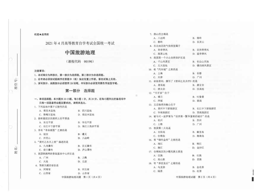 全国2021年04月自考00190中国旅游地理试题.pdf_第1页