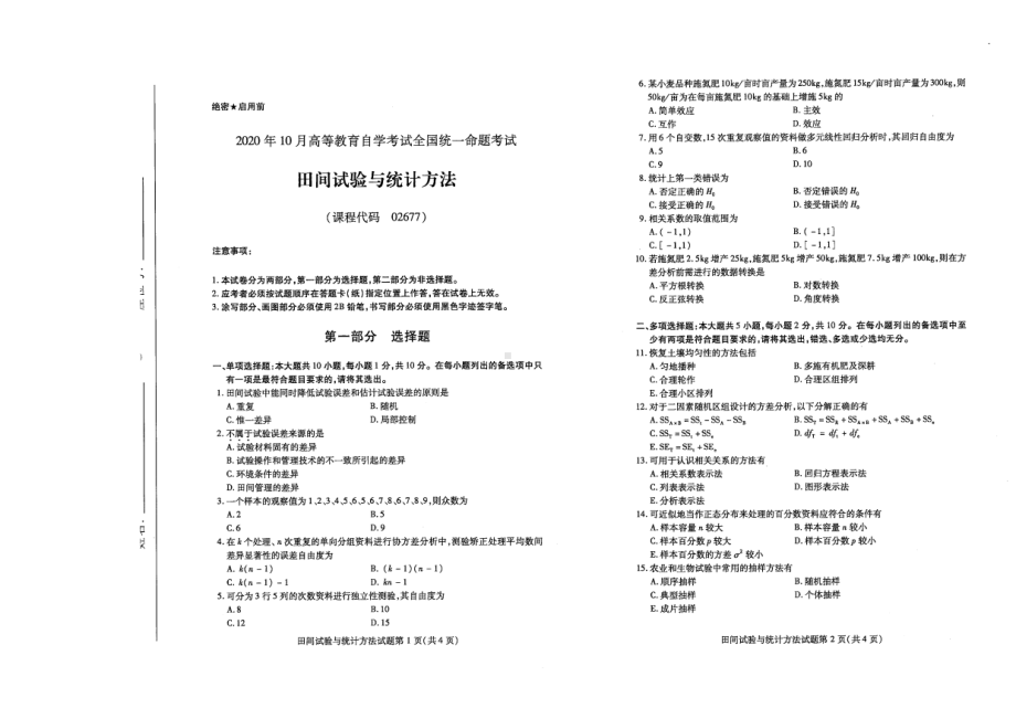 全国2020年10月自考02677田间试验与统计方法试题.pdf_第1页