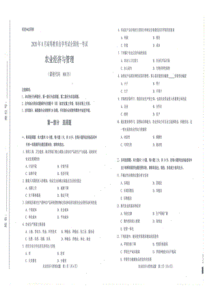 全国2020年8月自考00135农业经济与管理试题.pdf