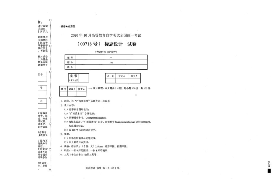 全国2020年10月自考00718标志设计试题.pdf_第1页