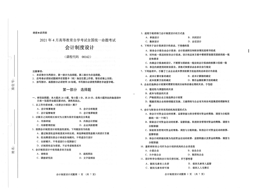 全国2021年04月自考00162会计制度设计试题.pdf_第1页