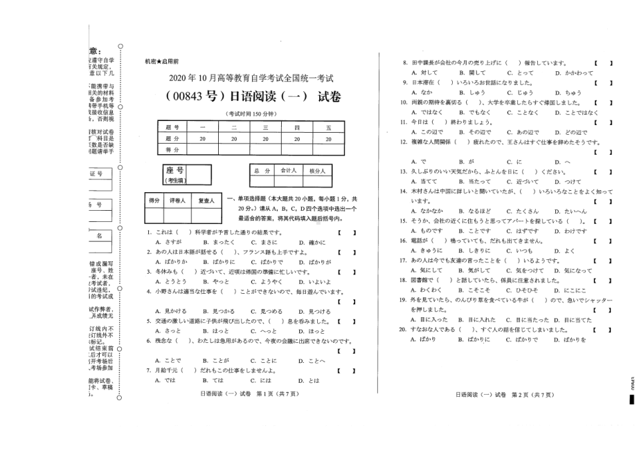 全国2020年10月自考00843日语阅读（一）试题.pdf_第1页