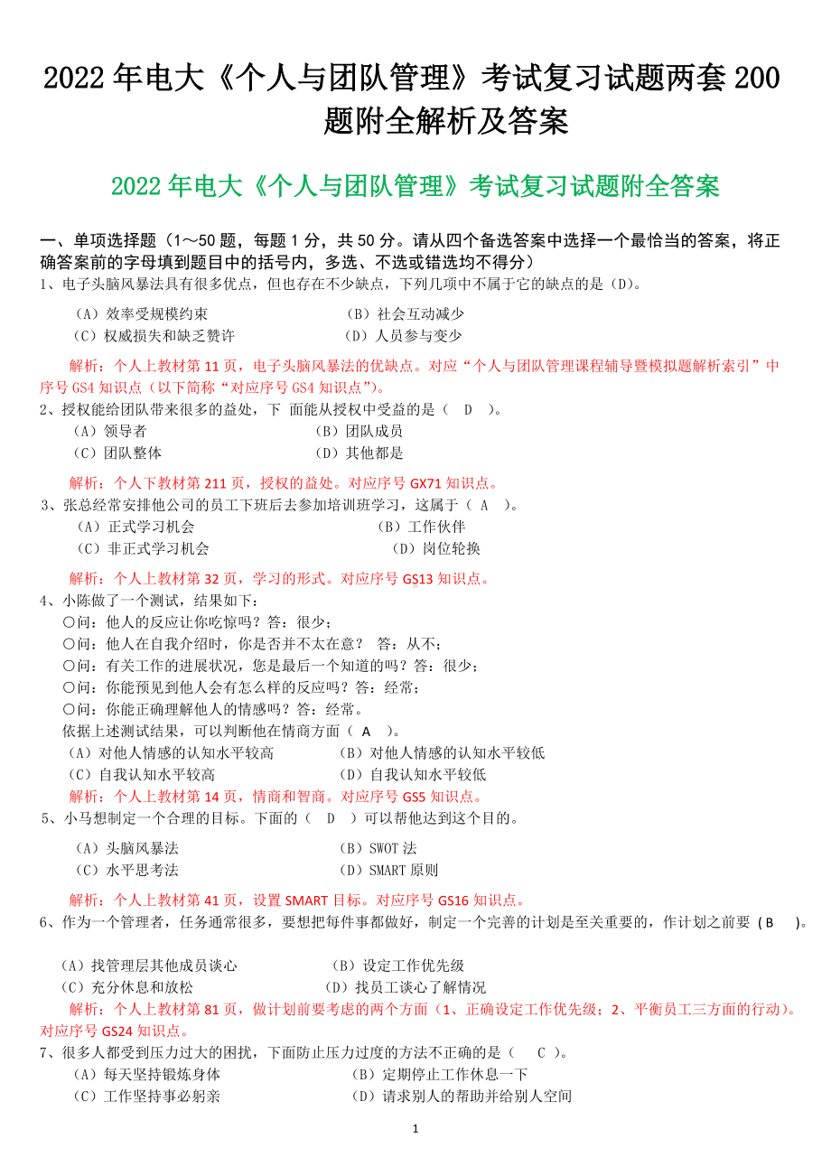 备考2022年电大《个人与团队管理》考试复习试题两套200题附全解析及答案.docx_第1页