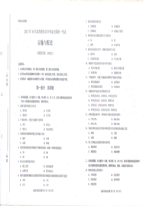 全国2021年10月自考[07032]《运输与配送》试题.pdf