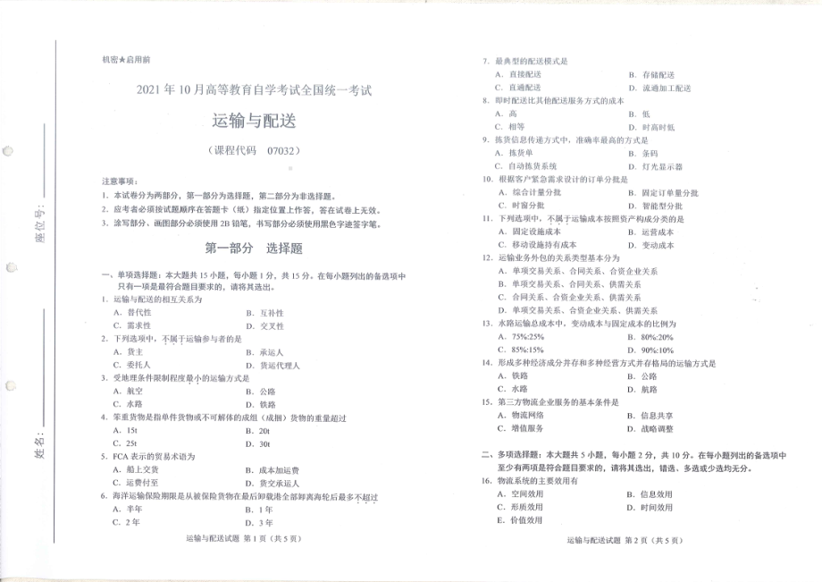 全国2021年10月自考[07032]《运输与配送》试题.pdf_第1页