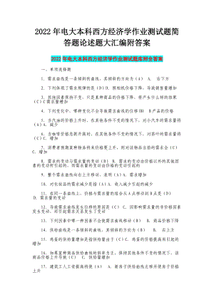 2022年电大本科西方经济学作业测试题简答题论述题大汇编附答案（考前资料）.docx