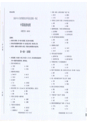 全国2020年8月自考00190中国旅游地理试题.pdf