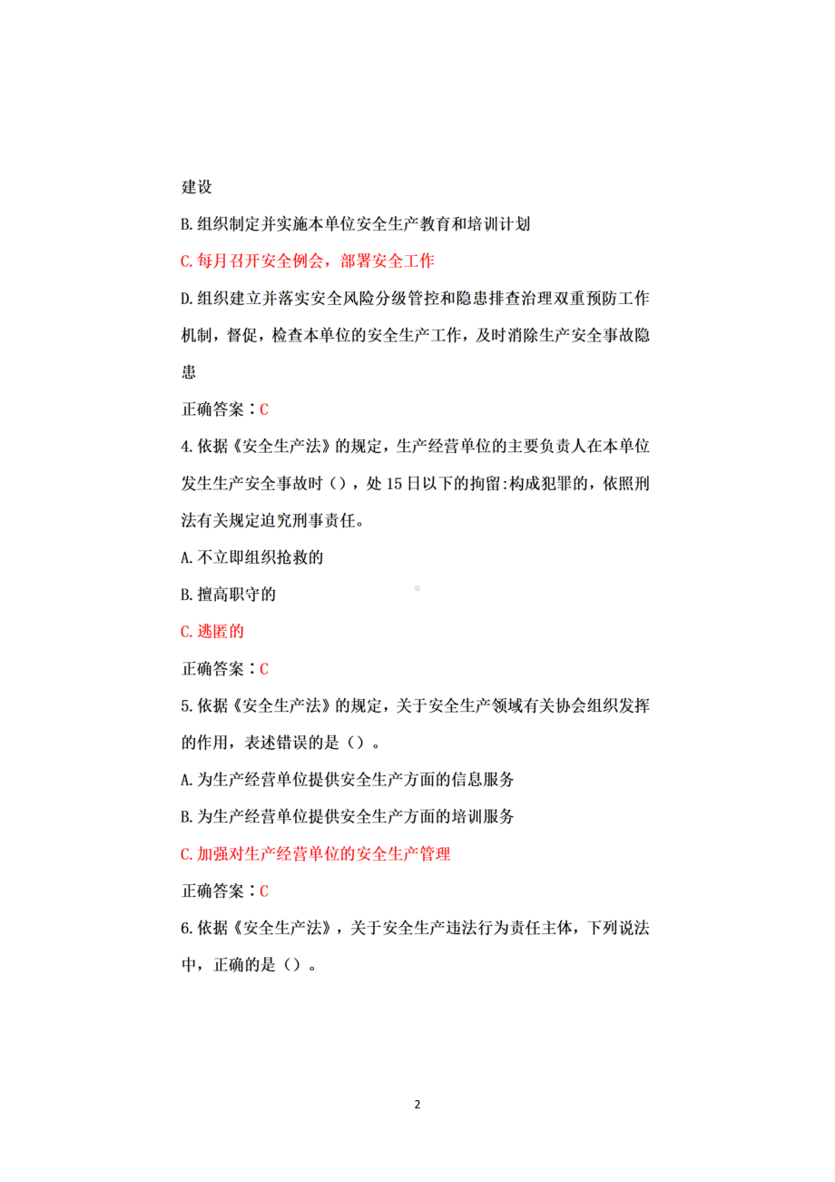 2022全国安全生产月新安法知多少知识竞赛试题库+答案+100分.docx_第2页