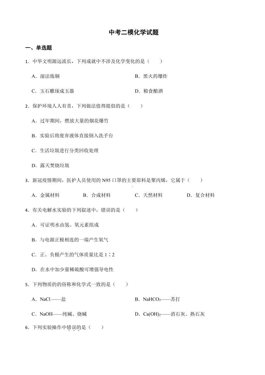 广东省肇庆市中考二模化学试题附答案.pdf_第1页