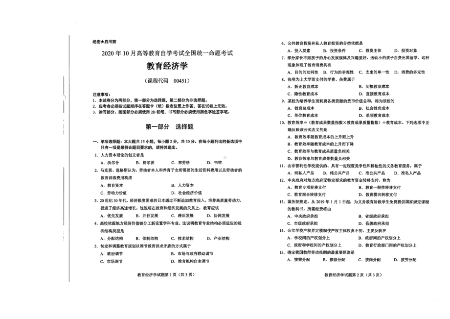 全国2020年10月自考00451教育经济学试题.pdf_第1页