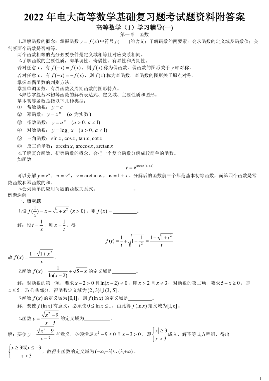 2022年电大高等数学基础复习题考试题资料附答案（电大备考）.doc_第1页