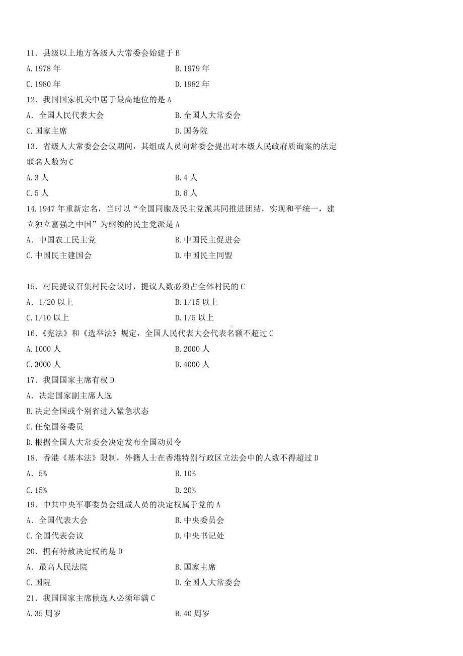 2022年全国自学考试《当代中国政治制度》新整理试题资料汇编附全答案（电大备考）.doc_第2页