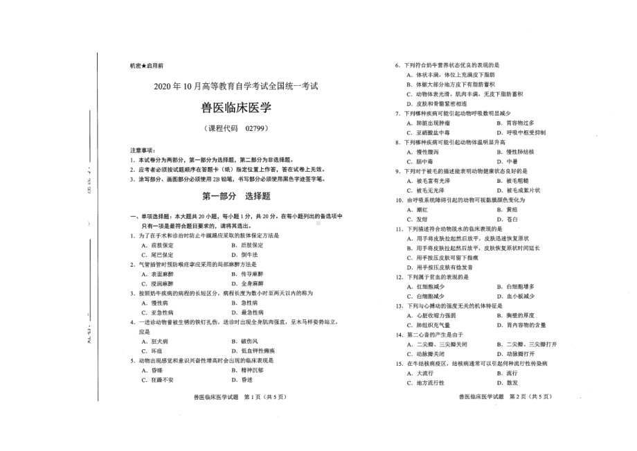 全国2020年10月自考02799兽医临床医学试题.pdf_第1页