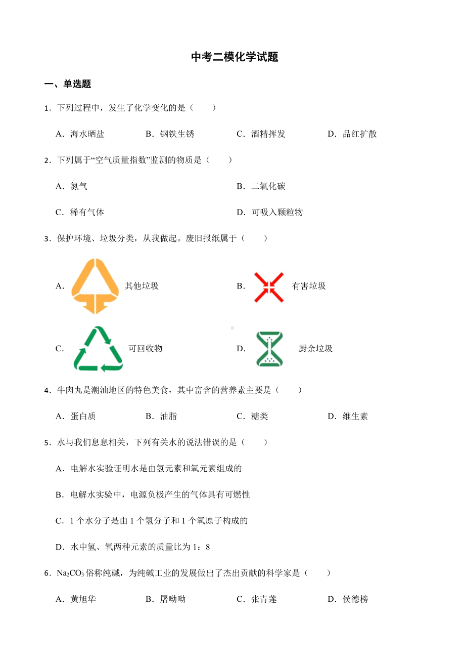 广东省汕尾市中考二模化学试题附答案.pdf_第1页