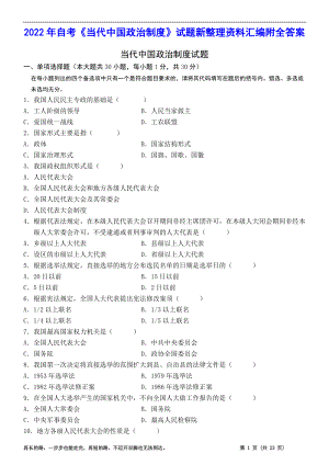 2022年自考《当代中国政治制度》试题新整理资料汇编附全答案（电大备考）.doc