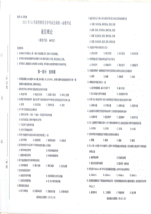 全国2021年10月自考[04742]《通信概论》试题.pdf