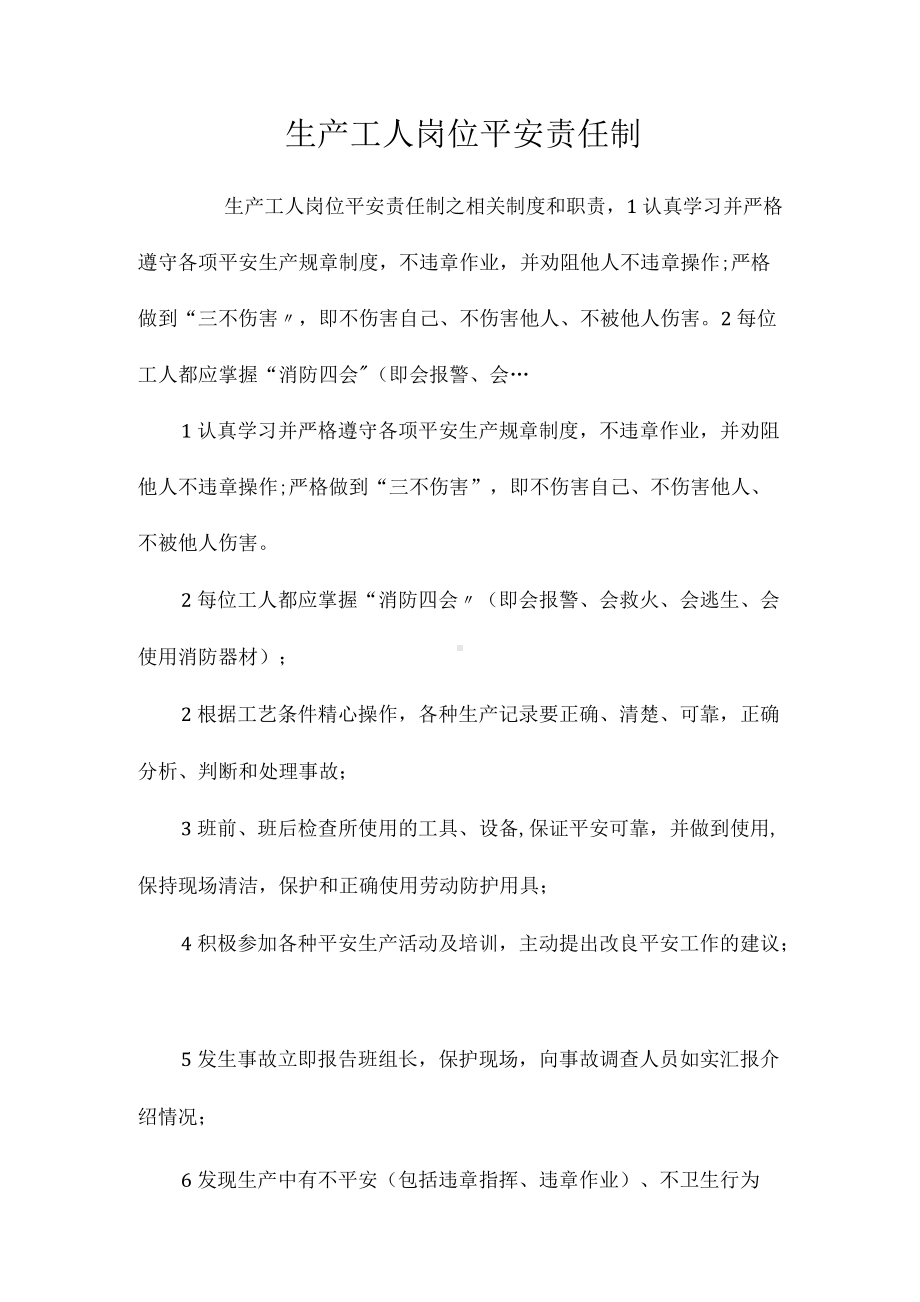 生产工人岗位安全责任制相关.docx_第1页