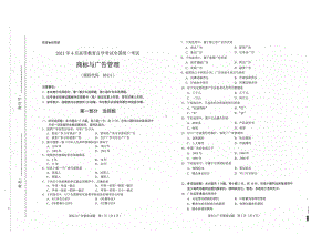 全国2021年04月自考00111商标与广告管理试题.pdf