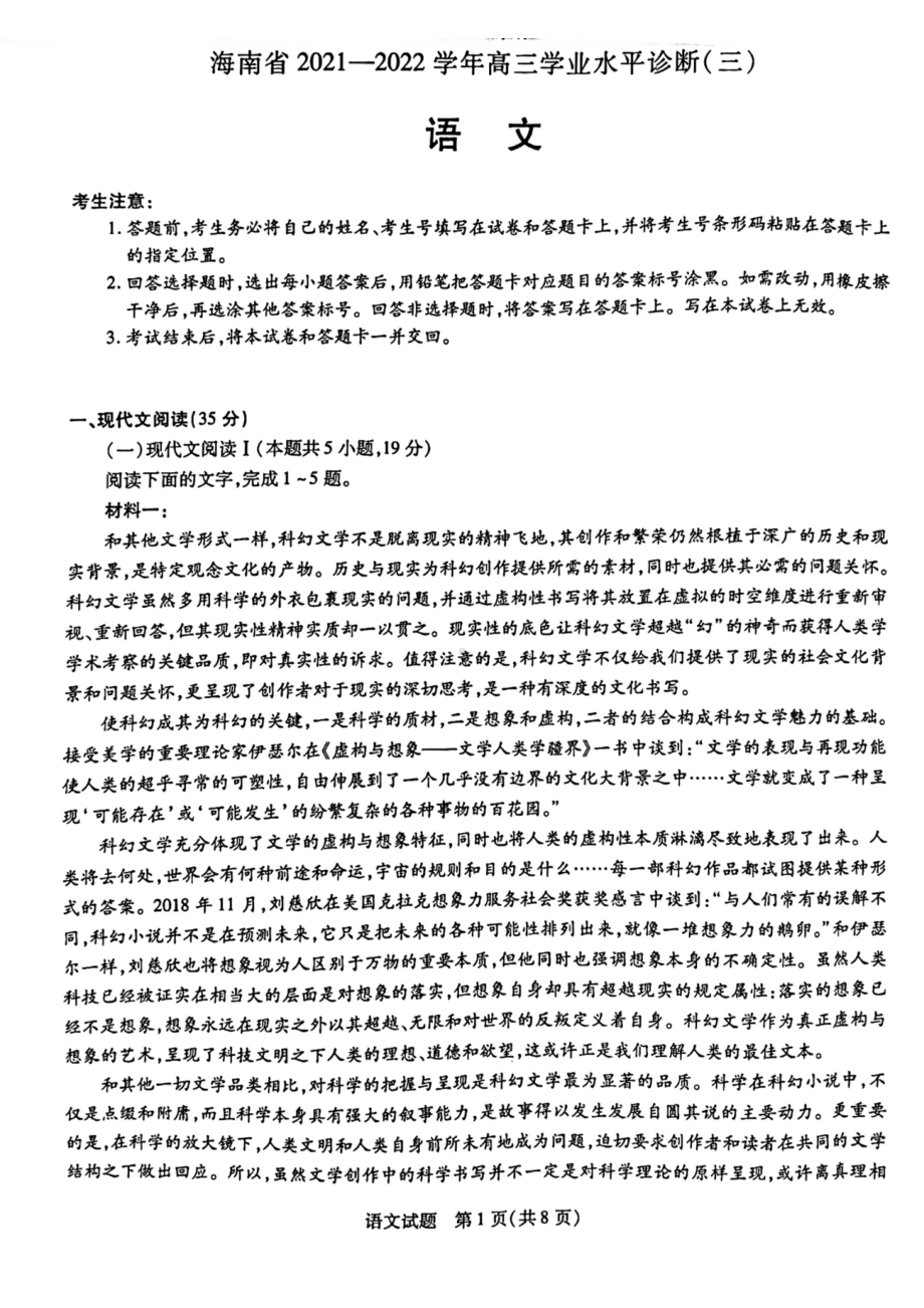 2022届海南省高三学业水平诊断联考语文试题（三）.pdf_第1页