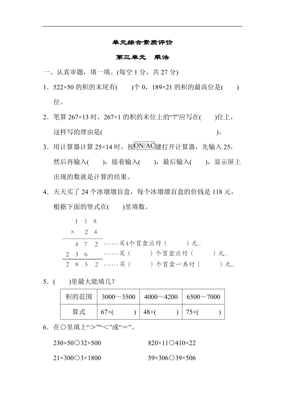 北师大版四年级数学上册单元综合素质评价 第三单元 乘法.docx_第1页