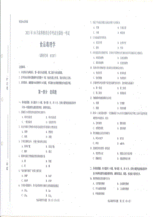 全国2021年10月自考[03287]《食品毒理学》试题.pdf