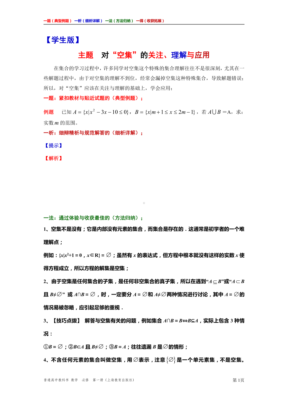 对“空集”的关注、理解与应用讲义（一题一析一法一得）高一上学期数学沪教版必修第一册期末复习.doc_第1页