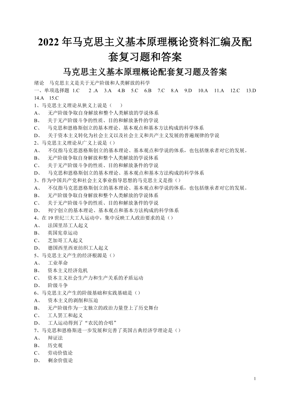 [备考]2022年马克思主义基本原理概论资料汇编及配套复习题和答案.docx_第1页