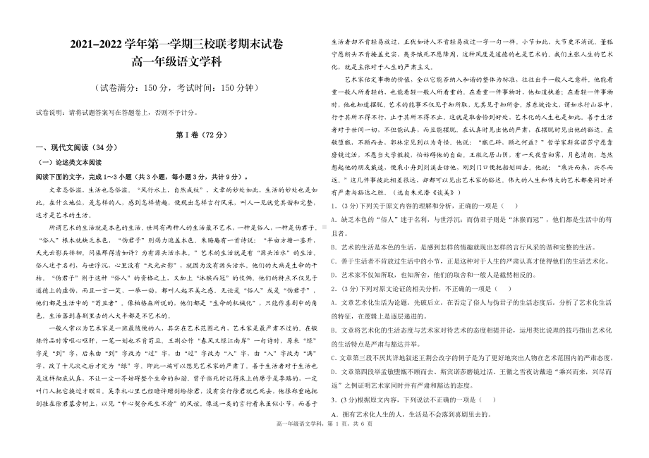 新疆巴音州轮台县三校2021-2022学年高一上学期期末联考语文试题.pdf_第1页