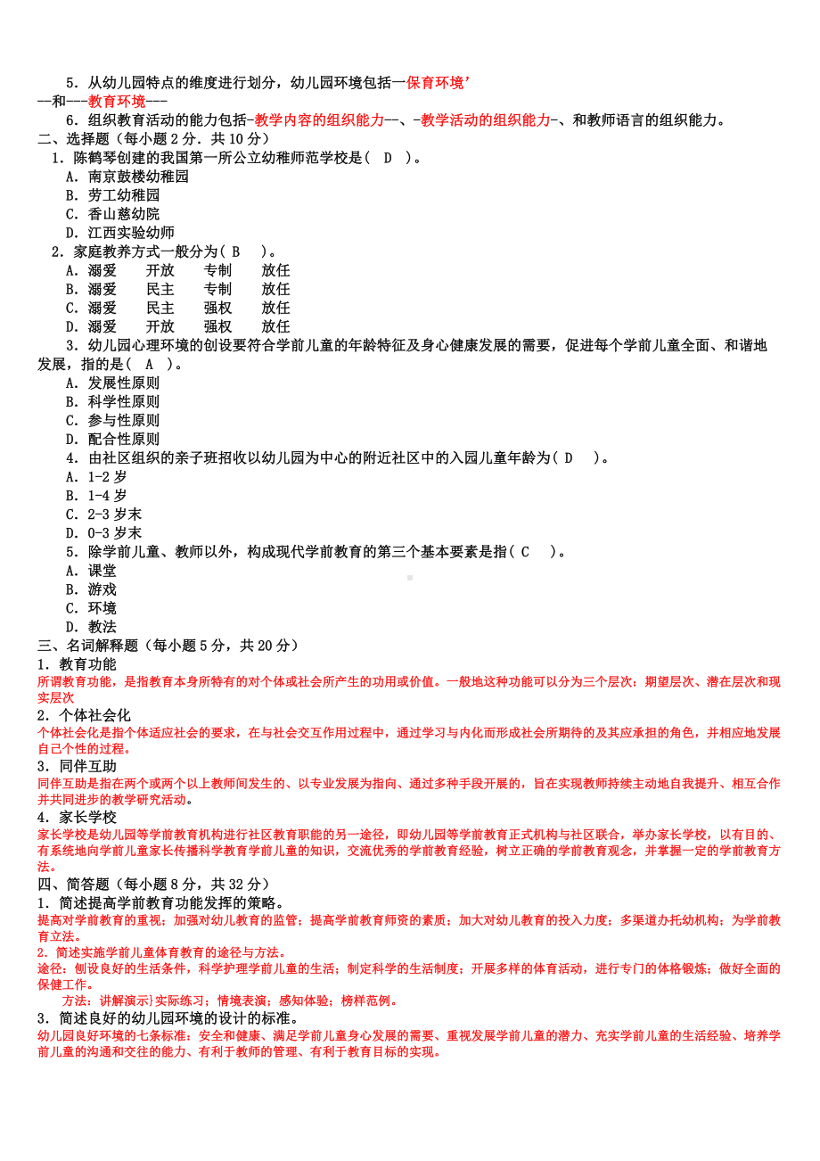 [备考]2022年电大学前教育学试题三份及答案.docx_第3页