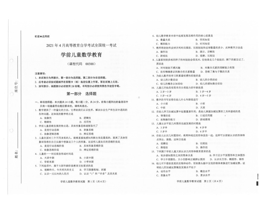 全国2021年04月自考00388学前儿童数学教育试题.pdf_第1页