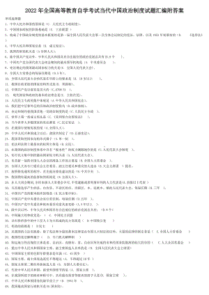 2022年全国高等教育自学考试当代中国政治制度试题汇编附答案（电大备考）.doc