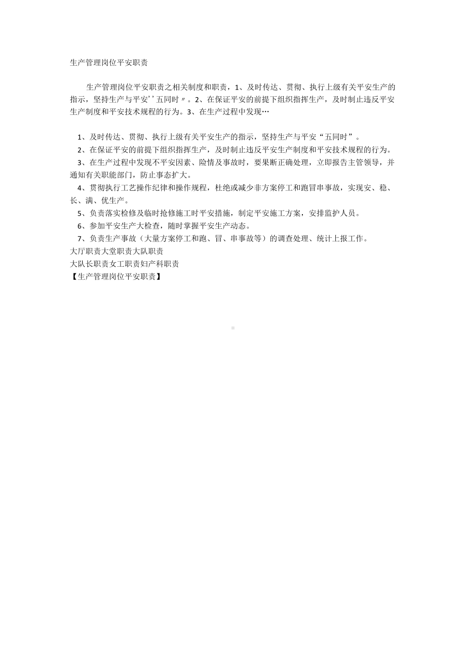 生产管理岗位安全职责相关.docx_第1页