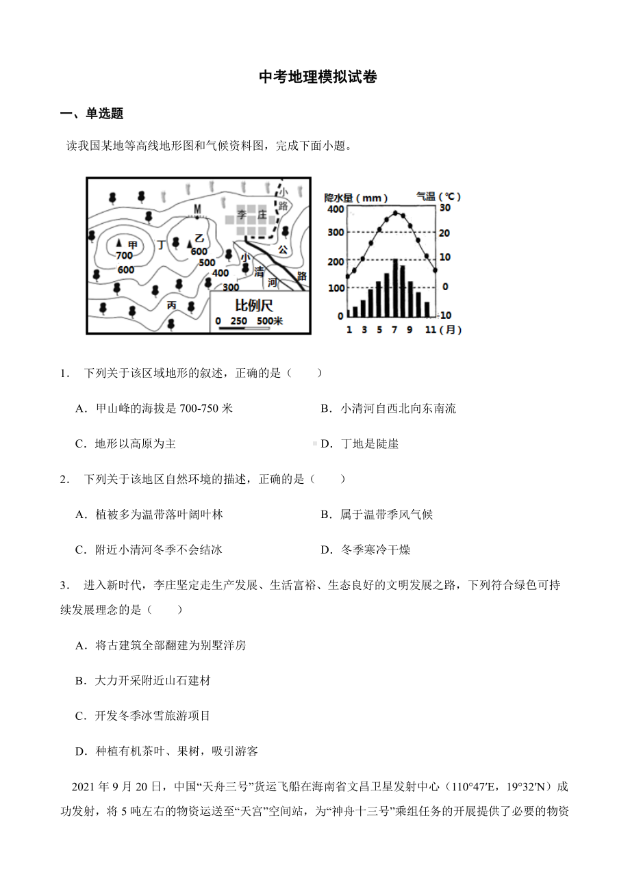 广东省中考地理模拟试卷附答案.pdf_第1页