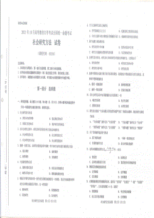 全国2021年10月自考[03350]《社会研究方法》试题.pdf