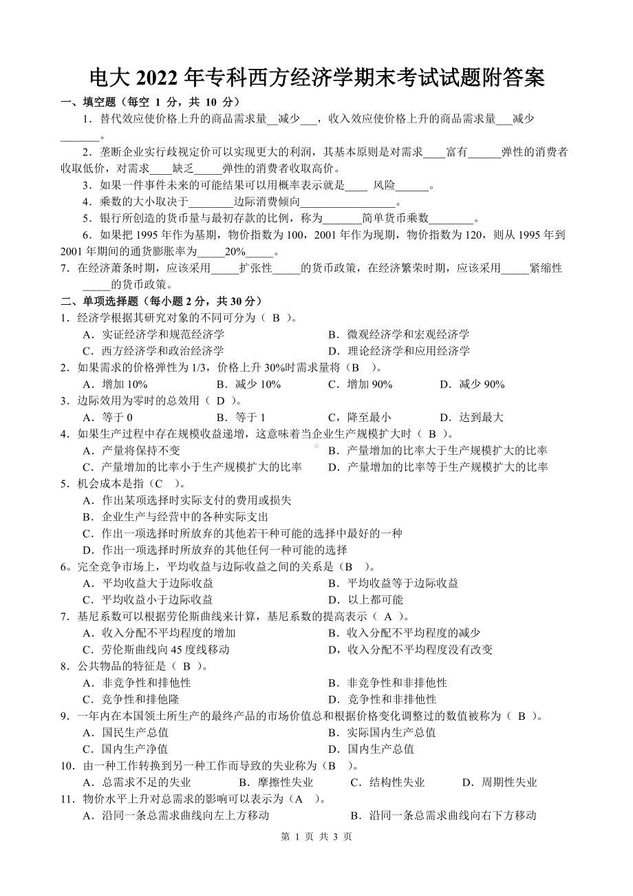 电大2022年专科西方经济学期末考试试题附答案（考前资料）.doc_第1页