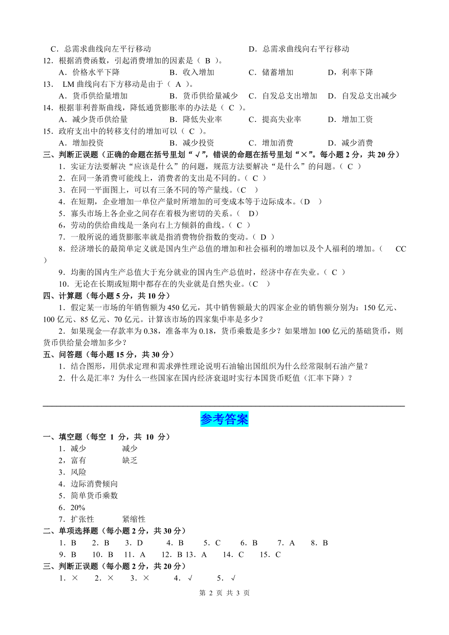 电大2022年专科西方经济学期末考试试题附答案（考前资料）.doc_第2页